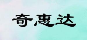 奇惠达品牌logo