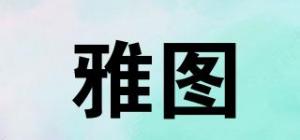 雅图品牌logo