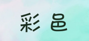 彩邑品牌logo