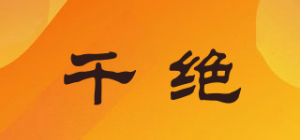 千绝品牌logo