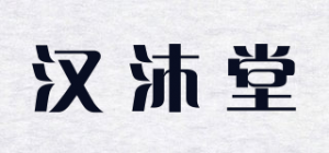 汉沐堂品牌logo
