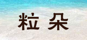 粒朵品牌logo