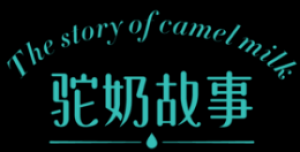 驼奶故事品牌logo