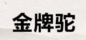 金牌驼品牌logo