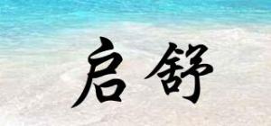 启舒品牌logo