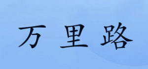 万里路品牌logo