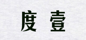 度壹品牌logo