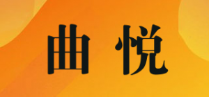 曲悦品牌logo