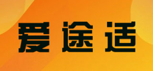 爱途适品牌logo