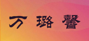万璐馨品牌logo