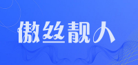 傲丝靓人品牌logo