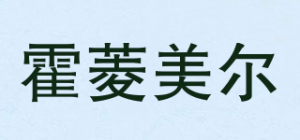 霍菱美尔品牌logo