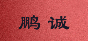 鹏诚品牌logo