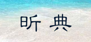 昕典品牌logo