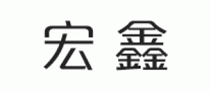 宏鑫品牌logo