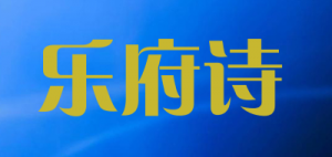 乐府诗品牌logo