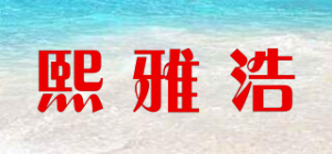 熙雅浩品牌logo