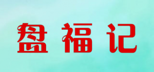 盘福记品牌logo