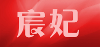 宸妃品牌logo