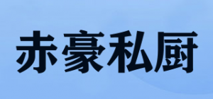 赤豪私厨品牌logo
