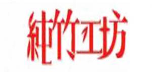 纯竹工坊PURE BAMBOO品牌logo