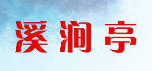 溪涧亭品牌logo
