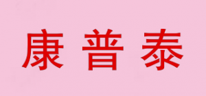 康普泰品牌logo