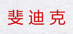 斐迪克品牌logo