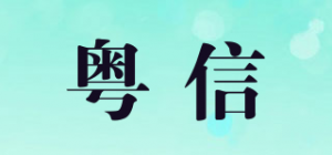 粤信品牌logo