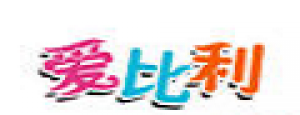 爱比利品牌logo