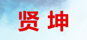 贤坤品牌logo