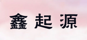 鑫起源品牌logo