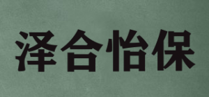 泽合怡保品牌logo