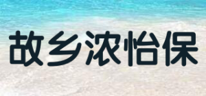 故乡浓怡保品牌logo