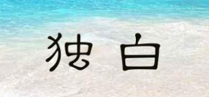 独白品牌logo