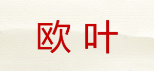 欧叶品牌logo