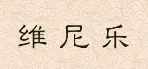 维尼乐品牌logo