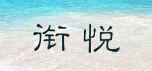 衔悦品牌logo