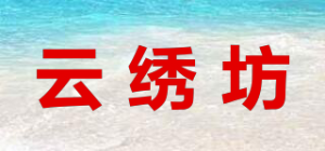 云绣坊品牌logo