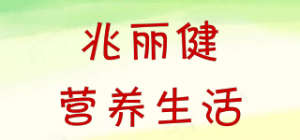 兆丽健营养生活品牌logo