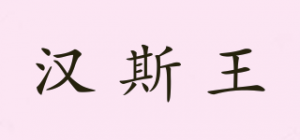 汉斯王HANS﹒W品牌logo