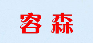 容森品牌logo