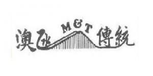 澳氹传统MT品牌logo
