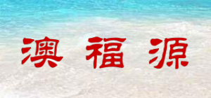 澳福源品牌logo