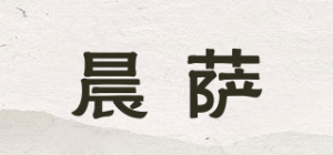 晨萨品牌logo