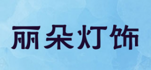 丽朵灯饰品牌logo