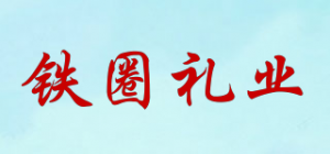 铁圈礼业品牌logo
