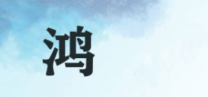 鸿龍品牌logo