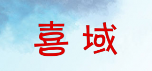 喜域品牌logo