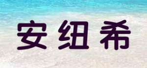 安纽希品牌logo